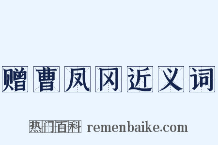 赠曹凤冈近义词是什么意思的图片